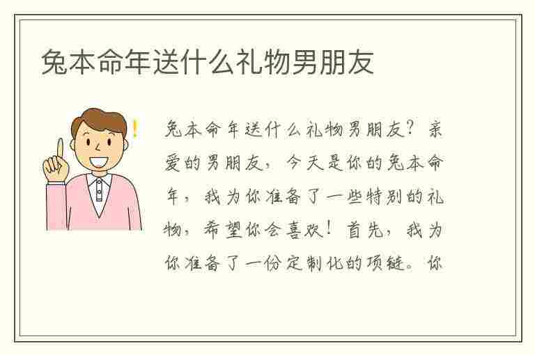 兔本命年送什么礼物男朋友(兔本命年送什么礼物男朋友好)